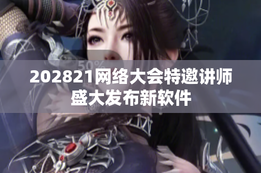 202821网络大会特邀讲师盛大发布新软件