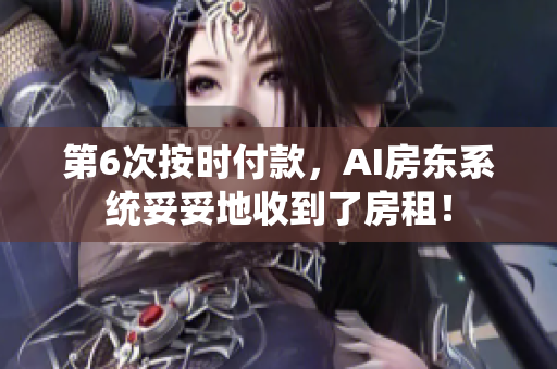 第6次按时付款，AI房东系统妥妥地收到了房租！