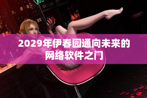 2029年伊春园通向未来的网络软件之门