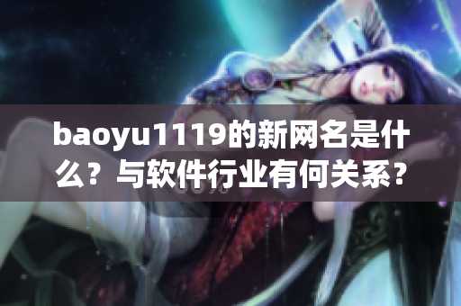 baoyu1119的新网名是什么？与软件行业有何关系？