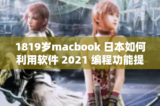 1819岁macbook 日本如何利用软件 2021 编程功能提升