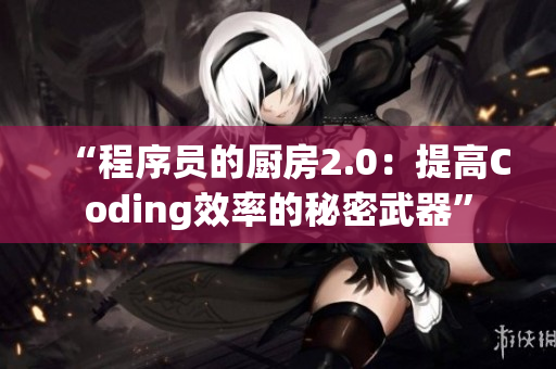 “程序员的厨房2.0：提高Coding效率的秘密武器”