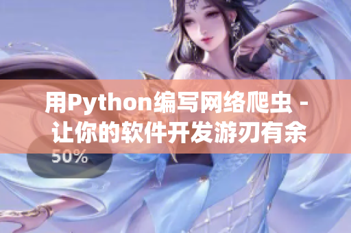 用Python编写网络爬虫 - 让你的软件开发游刃有余