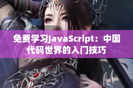 免费学习JavaScript：中国代码世界的入门技巧