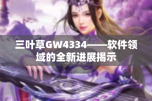 三叶草GW4334——软件领域的全新进展揭示