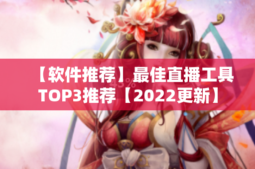 【软件推荐】最佳直播工具TOP3推荐【2022更新】