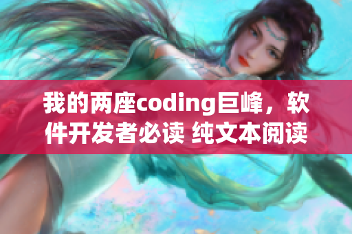 我的两座coding巨峰，软件开发者必读 纯文本阅读