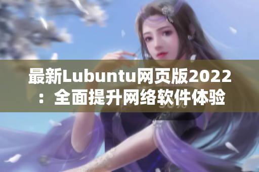 最新Lubuntu网页版2022：全面提升网络软件体验