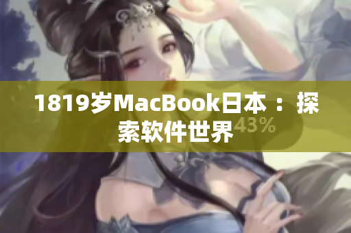 1819岁MacBook日本 ：探索软件世界