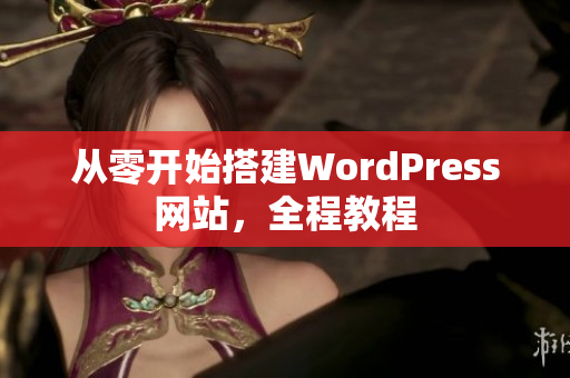 从零开始搭建WordPress网站，全程教程