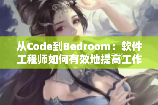 从Code到Bedroom：软件工程师如何有效地提高工作效率