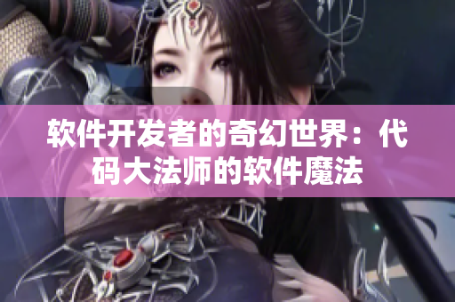 软件开发者的奇幻世界：代码大法师的软件魔法