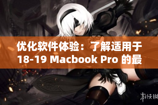 优化软件体验：了解适用于18-19 Macbook Pro 的最佳软件