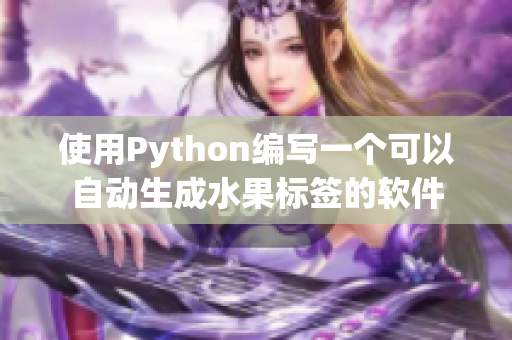 使用Python编写一个可以自动生成水果标签的软件