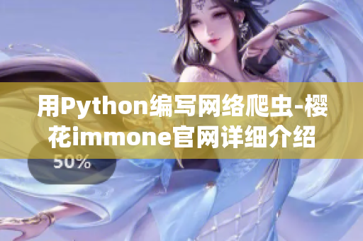 用Python编写网络爬虫-樱花immone官网详细介绍