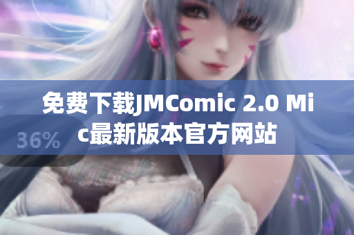 免费下载JMComic 2.0 Mic最新版本官方网站