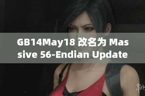 GB14May18 改名为 Massive 56-Endian Update