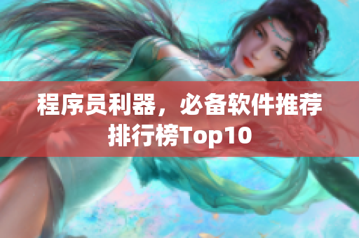 程序员利器，必备软件推荐排行榜Top10