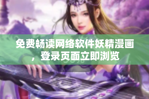 免费畅读网络软件妖精漫画，登录页面立即浏览