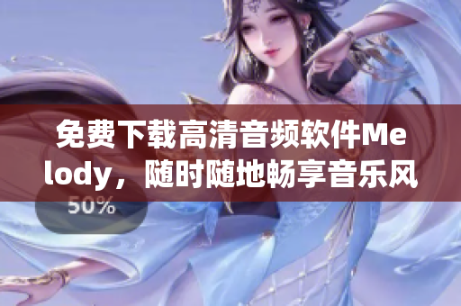 免费下载高清音频软件Melody，随时随地畅享音乐风暴