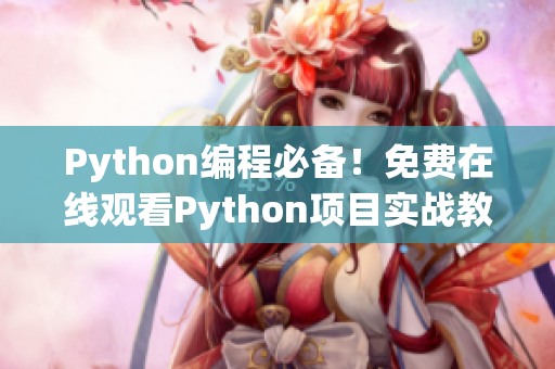 Python编程必备！免费在线观看Python项目实战教程