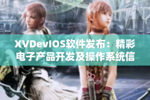 XVDevIOS软件发布：精彩电子产品开发及操作系统信息分享