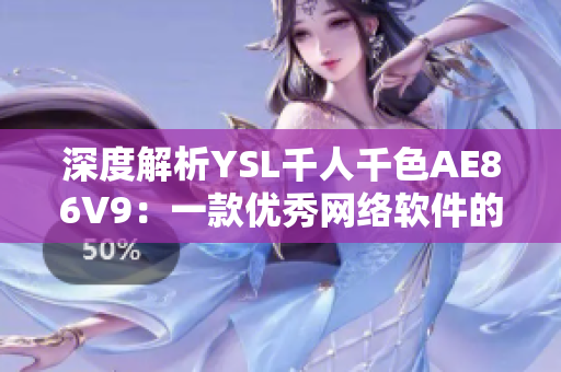 深度解析YSL千人千色AE86V9：一款优秀网络软件的设计与实现