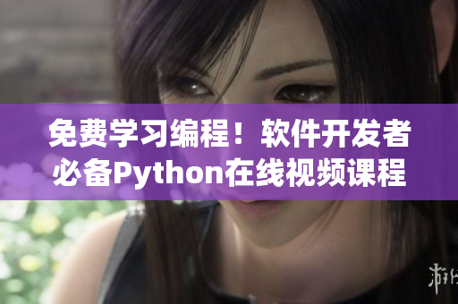 免费学习编程！软件开发者必备Python在线视频课程