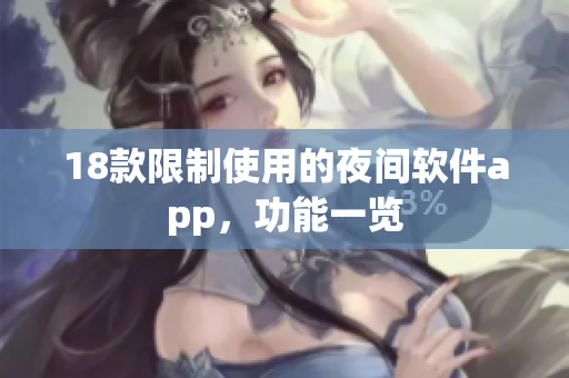 18款限制使用的夜间软件app，功能一览