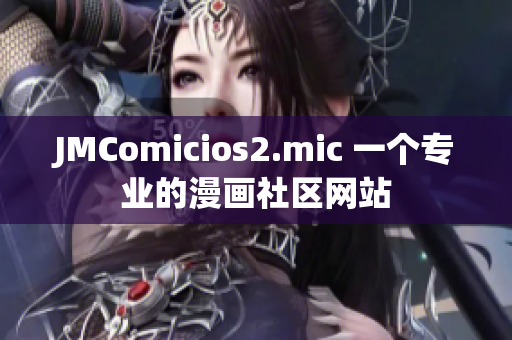 JMComicios2.mic 一个专业的漫画社区网站