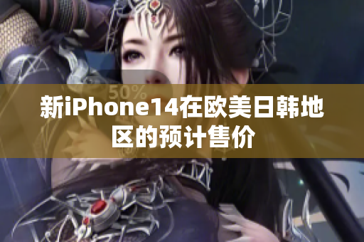 新iPhone14在欧美日韩地区的预计售价