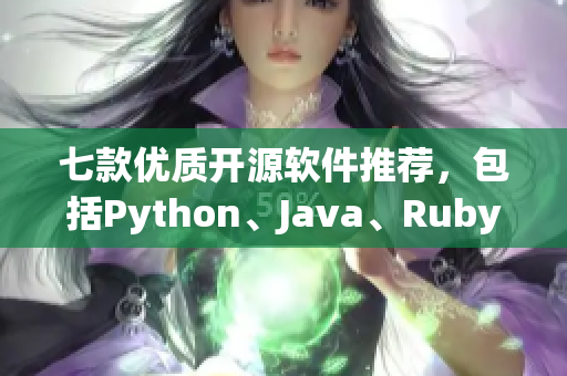 七款优质开源软件推荐，包括Python、Java、Ruby等热门语言