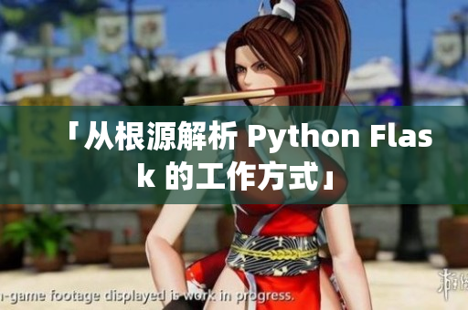 「从根源解析 Python Flask 的工作方式」