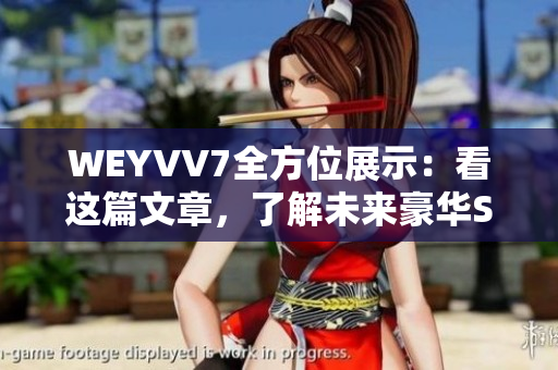 WEYVV7全方位展示：看这篇文章，了解未来豪华SUV！