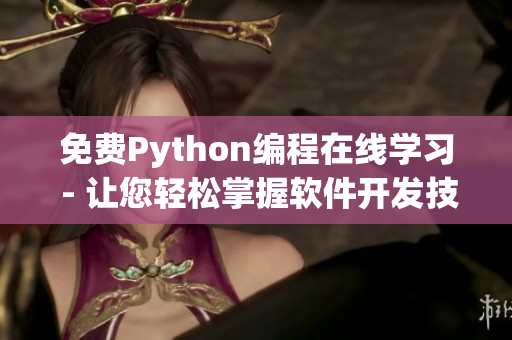 免费Python编程在线学习 - 让您轻松掌握软件开发技能