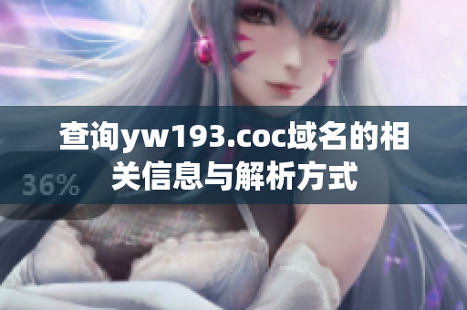 查询yw193.coc域名的相关信息与解析方式