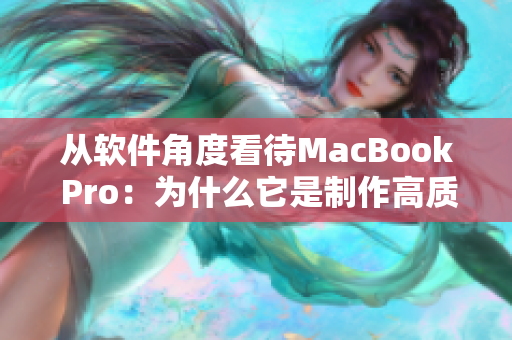 从软件角度看待MacBook Pro：为什么它是制作高质量网络软件的最佳选择？