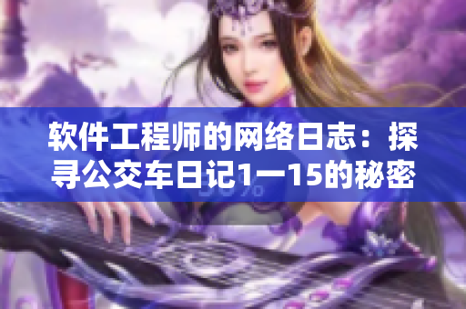 软件工程师的网络日志：探寻公交车日记1一15的秘密