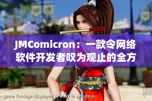 JMComicron：一款令网络软件开发者叹为观止的全方位工具