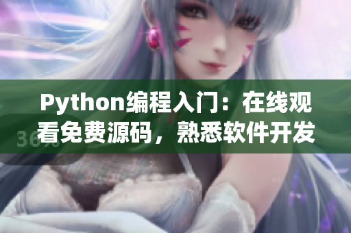 Python编程入门：在线观看免费源码，熟悉软件开发技能！