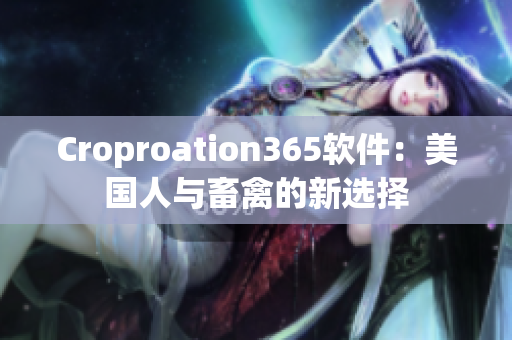 Croproation365软件：美国人与畜禽的新选择