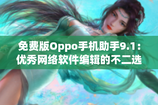 免费版Oppo手机助手9.1：优秀网络软件编辑的不二选择！