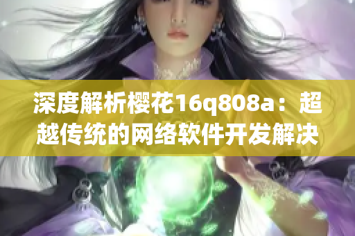 深度解析樱花16q808a：超越传统的网络软件开发解决方案