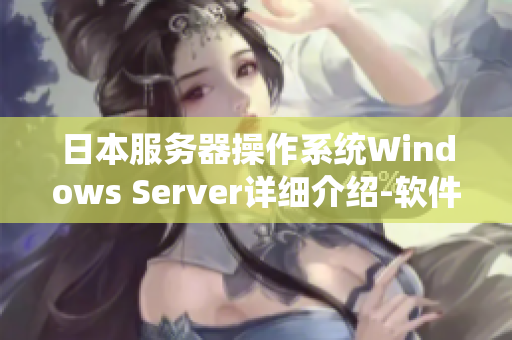 日本服务器操作系统Windows Server详细介绍-软件应用指南