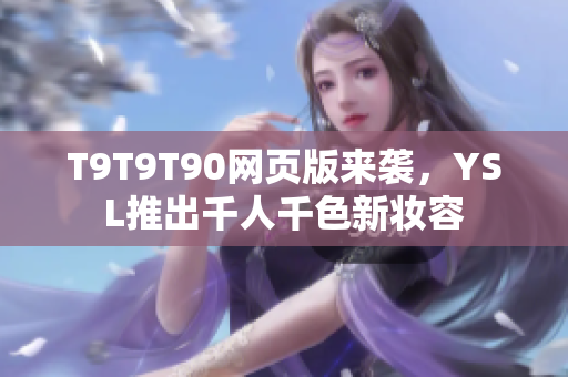 T9T9T90网页版来袭，YSL推出千人千色新妆容