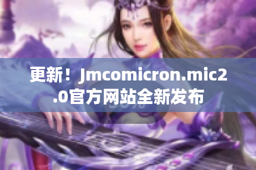 更新！Jmcomicron.mic2.0官方网站全新发布