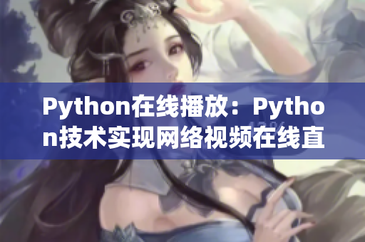 Python在线播放：Python技术实现网络视频在线直播