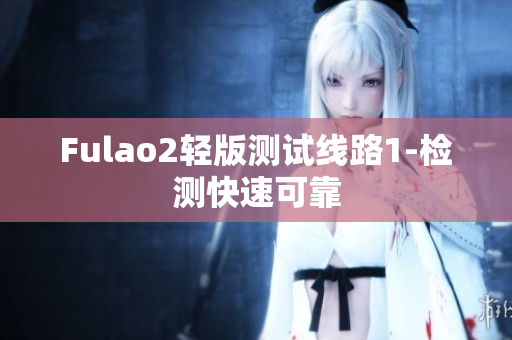 Fulao2轻版测试线路1-检测快速可靠