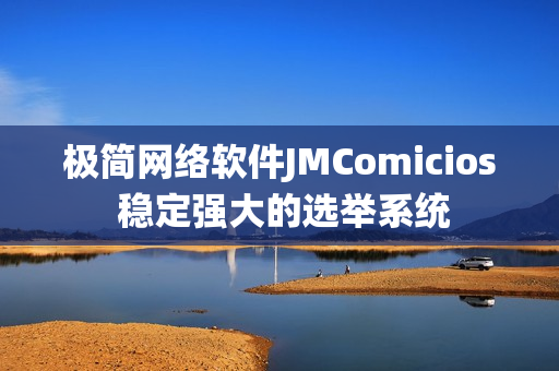 极简网络软件JMComicios 稳定强大的选举系统