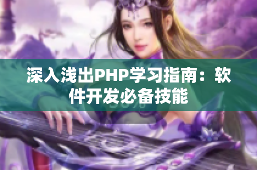 深入浅出PHP学习指南：软件开发必备技能